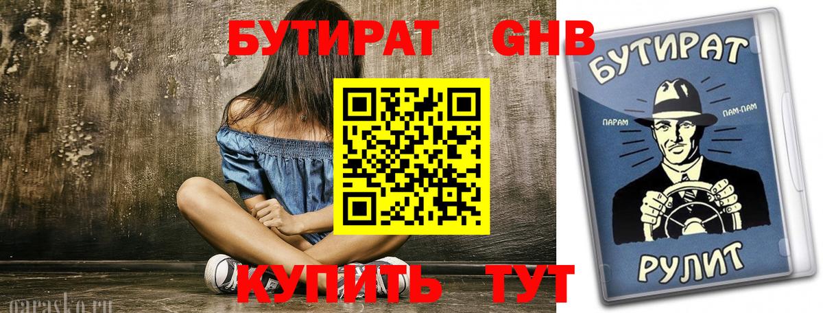 БУТИРАТ оксибутират Рязань